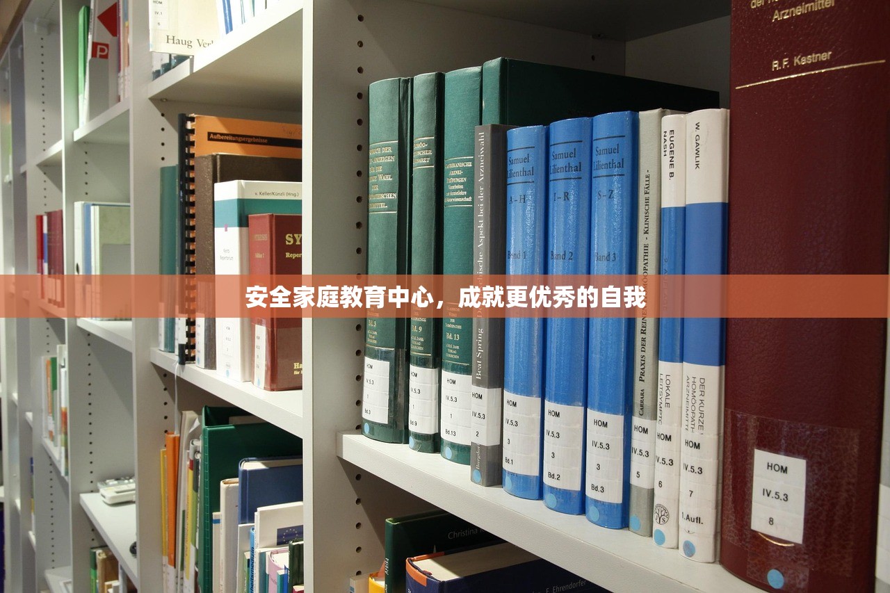 安全家庭教育中心，成就更优秀的自我-第1张图片-畅过网