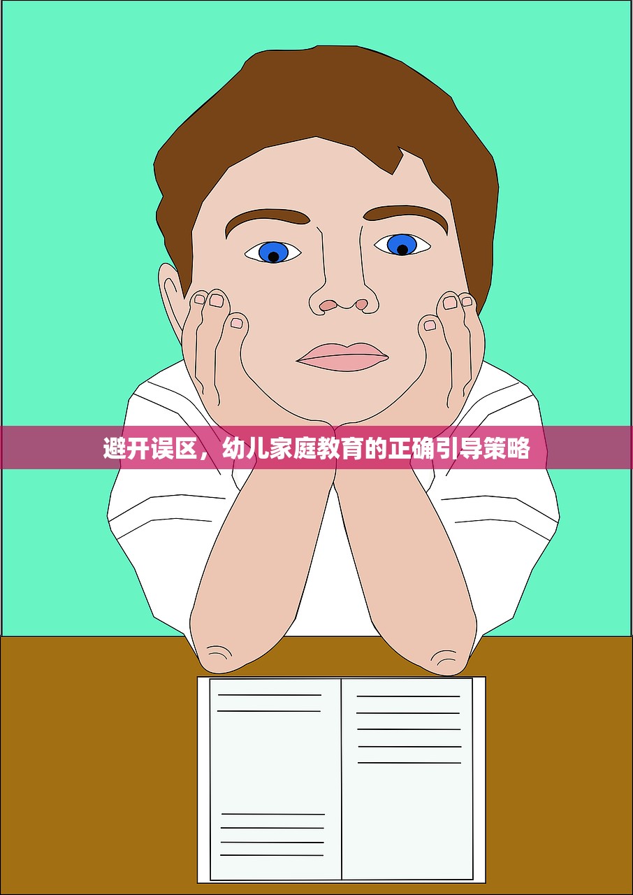 避开误区，幼儿家庭教育的正确引导策略-第1张图片-畅过网