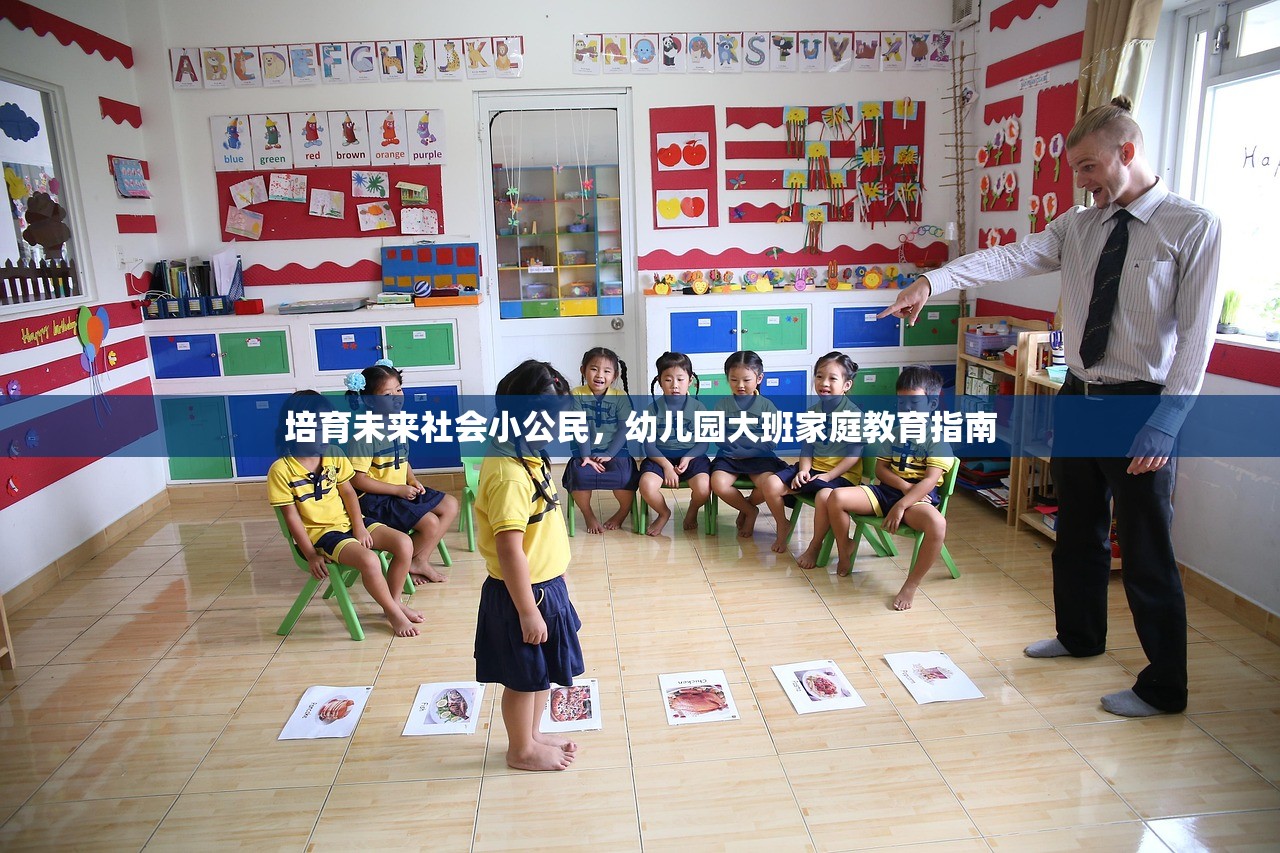 培育未来社会小公民，幼儿园大班家庭教育指南-第1张图片-畅过网