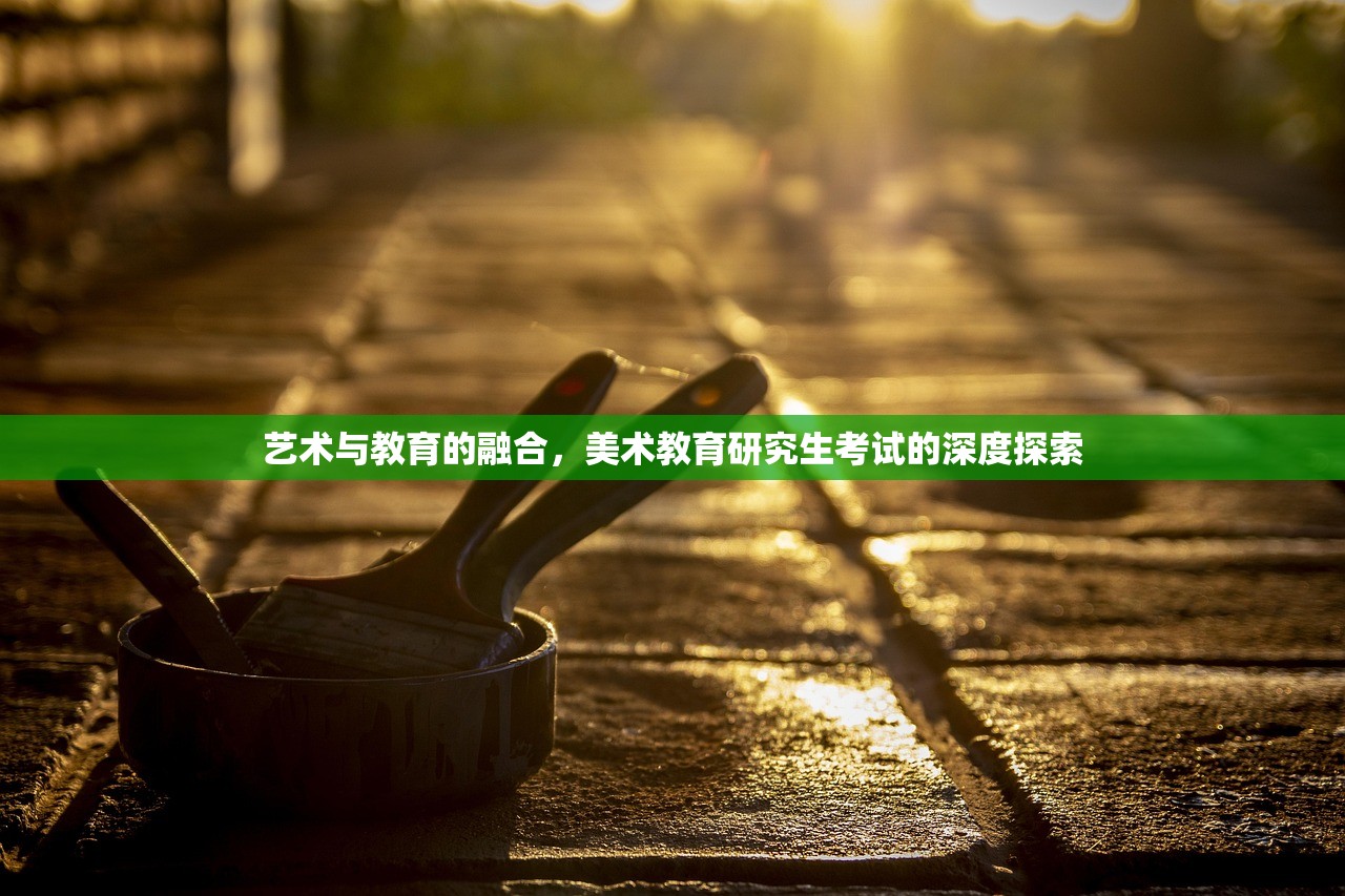 艺术与教育的融合，美术教育研究生考试的深度探索-第1张图片-畅过网