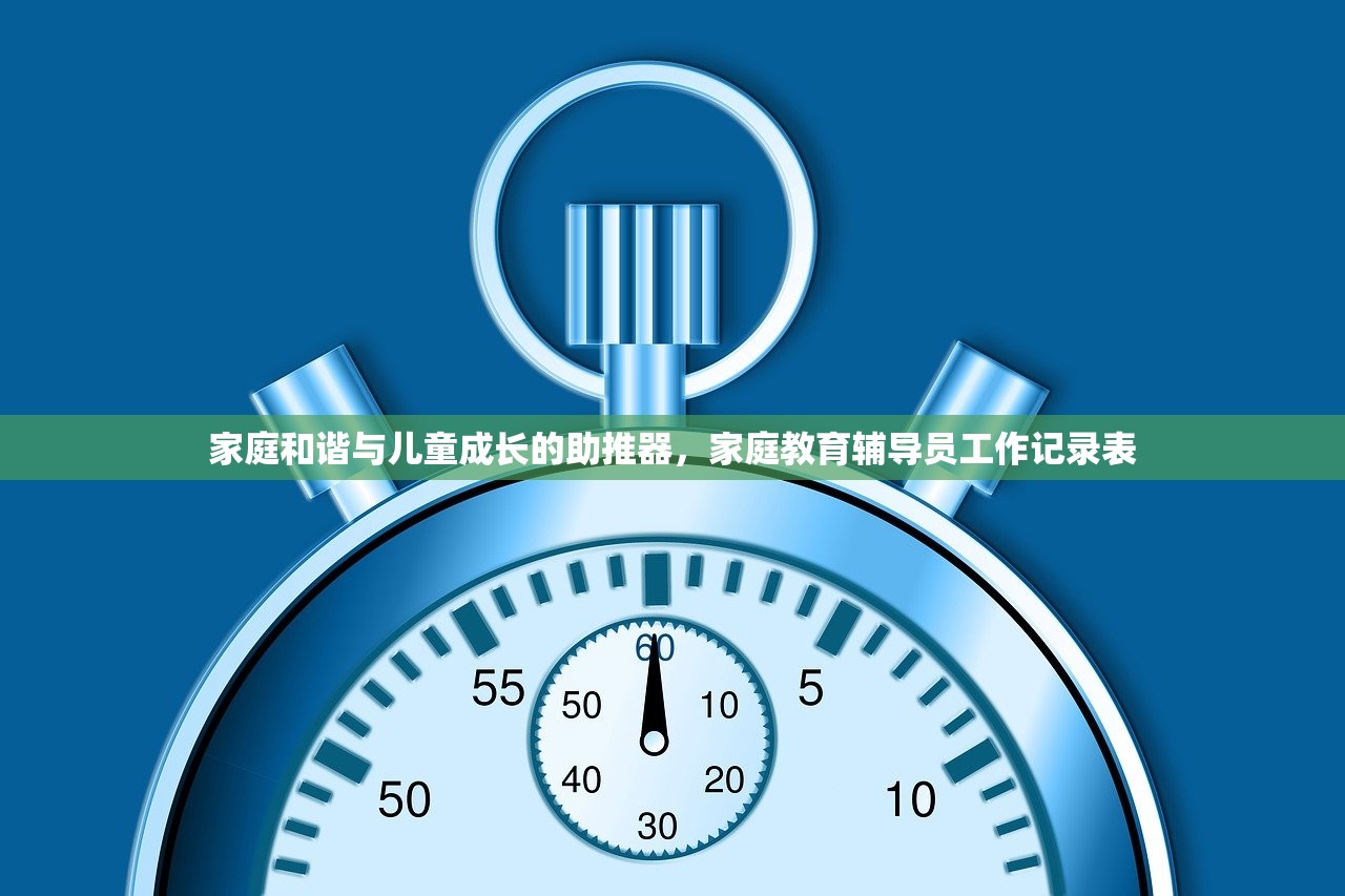家庭和谐与儿童成长的助推器，家庭教育辅导员工作记录表-第1张图片-畅过网