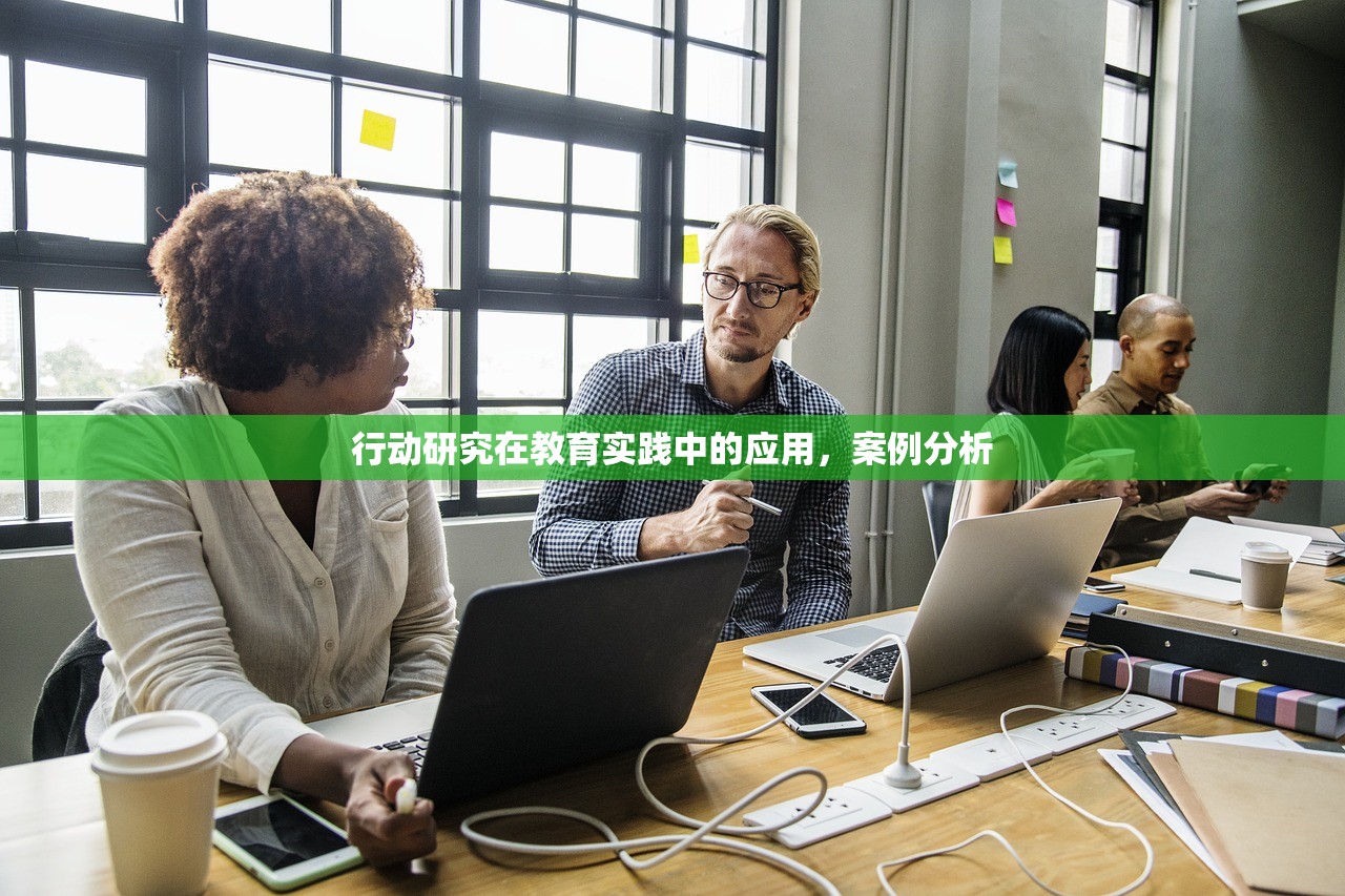 行动研究在教育实践中的应用，案例分析-第1张图片-畅过网