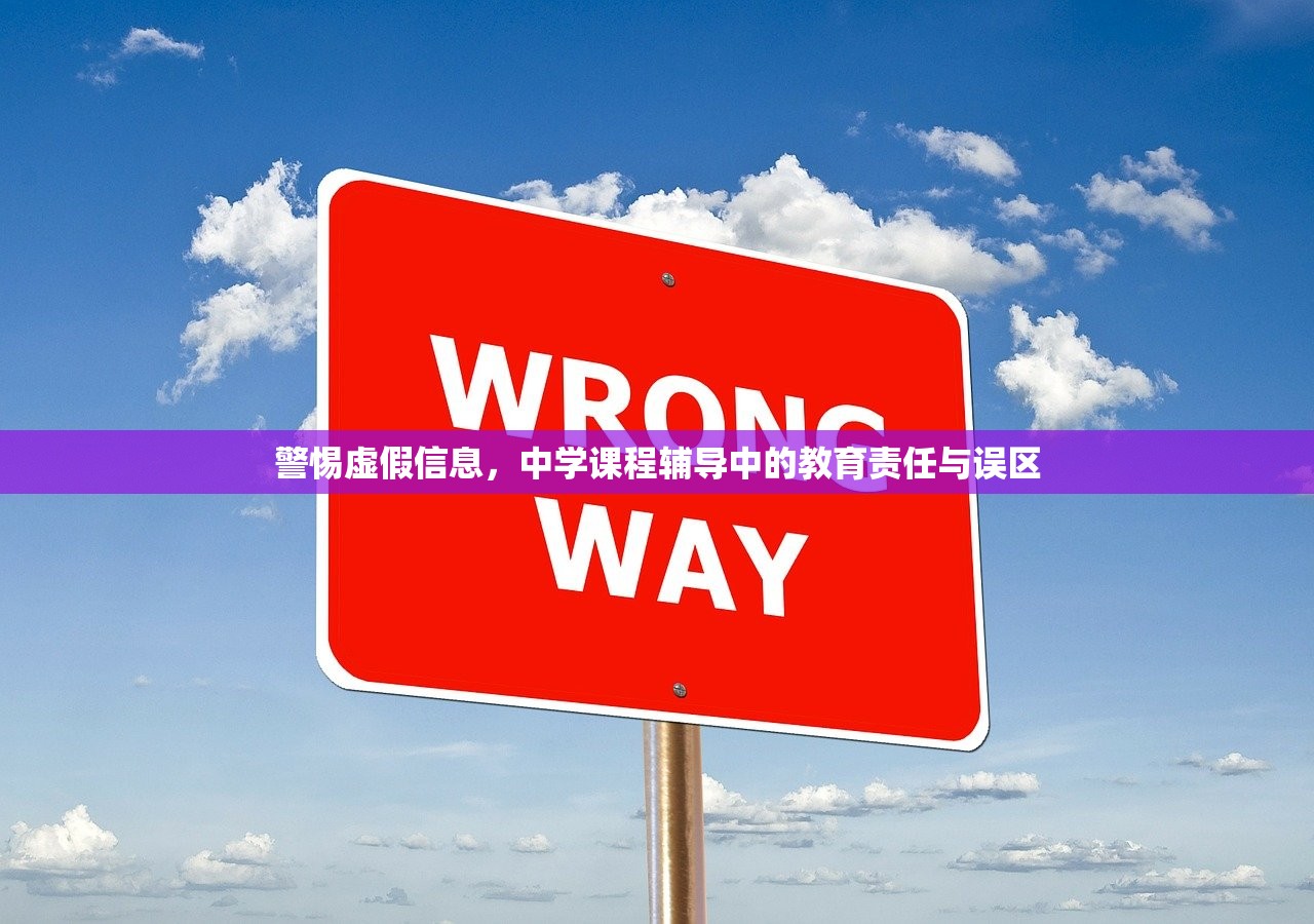 警惕虚假信息，中学课程辅导中的教育责任与误区-第1张图片-畅过网