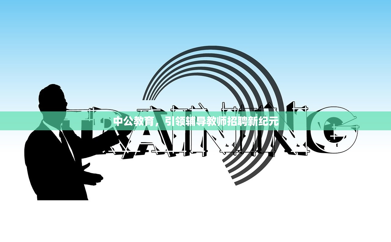 中公教育，引领辅导教师招聘新纪元-第1张图片-畅过网