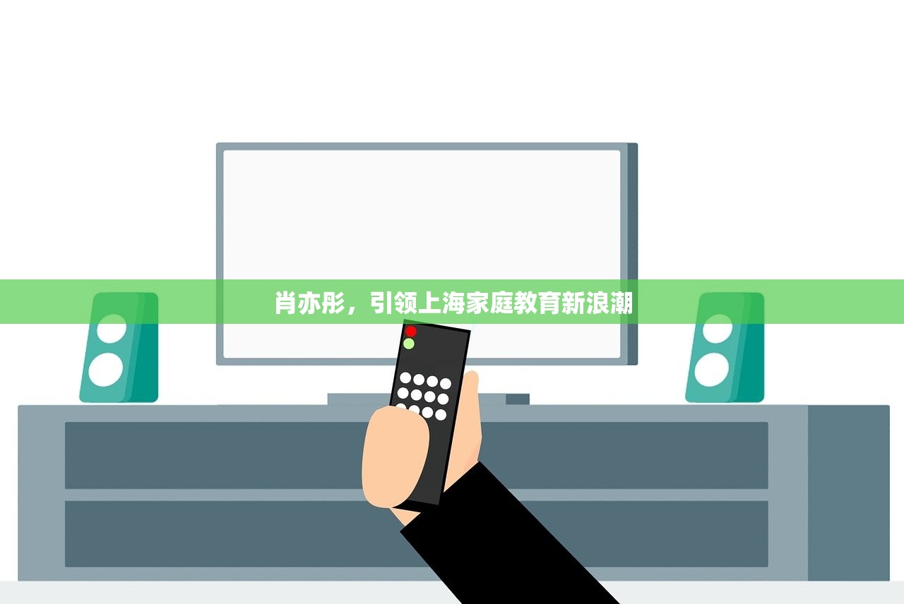 肖亦彤，引领上海家庭教育新浪潮-第1张图片-畅过网