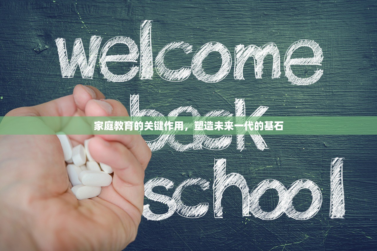家庭教育的关键作用，塑造未来一代的基石-第1张图片-畅过网
