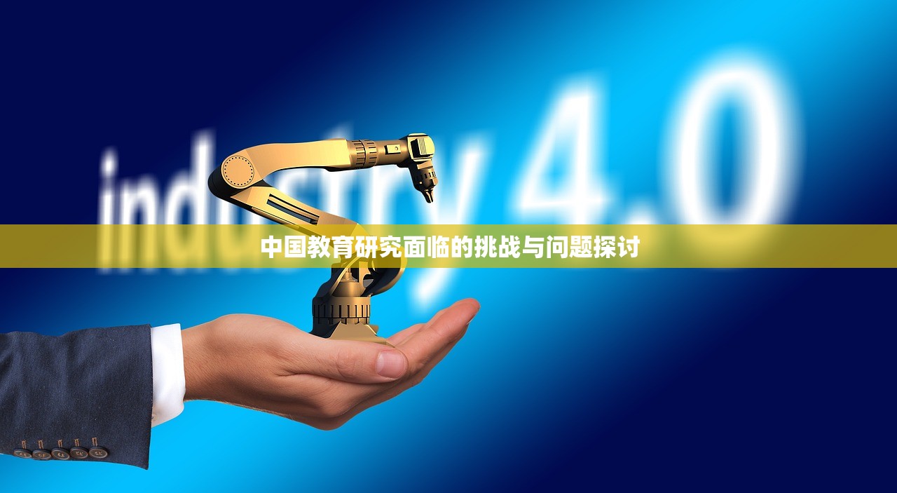 中国教育研究面临的挑战与问题探讨-第1张图片-畅过网