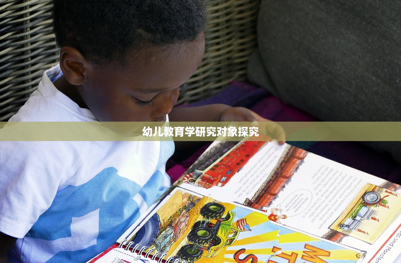 幼儿教育学研究对象探究-第1张图片-畅过网