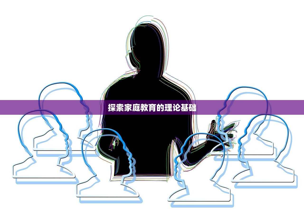探索家庭教育的理论基础-第1张图片-畅过网