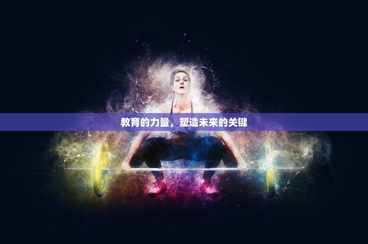 教育的力量，塑造未来的关键-第1张图片-畅过网