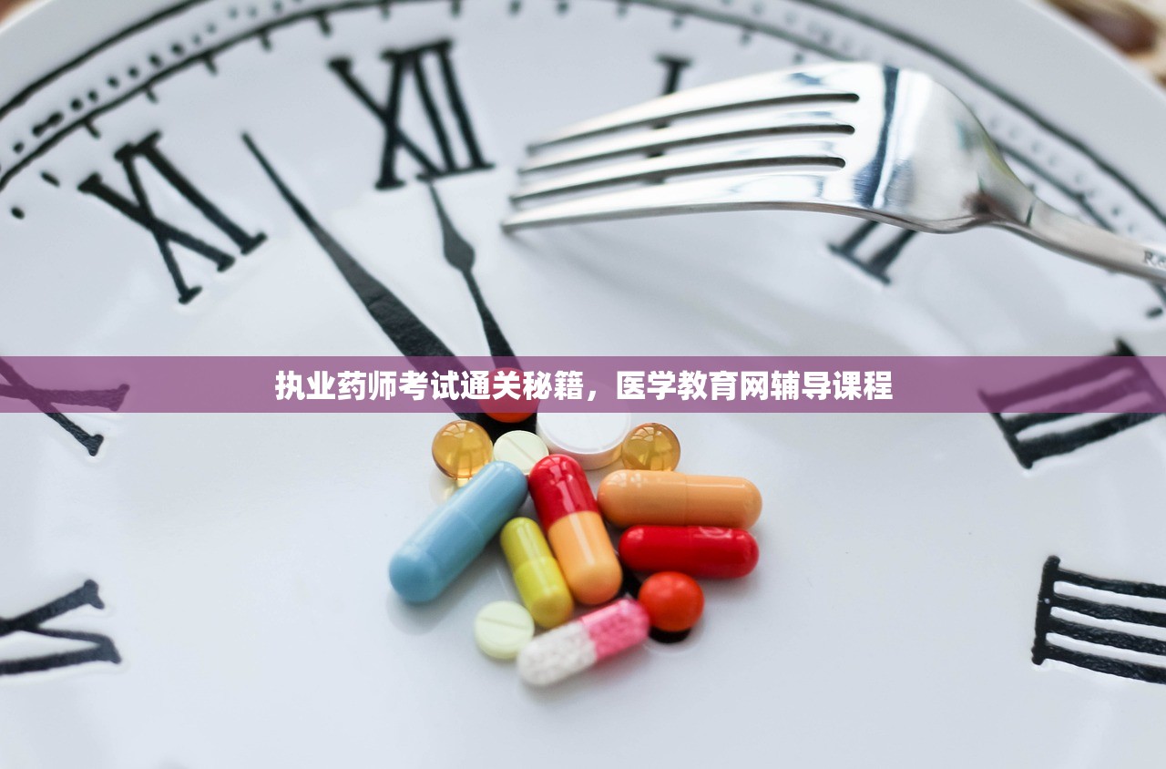 执业药师考试通关秘籍，医学教育网辅导课程-第1张图片-畅过网