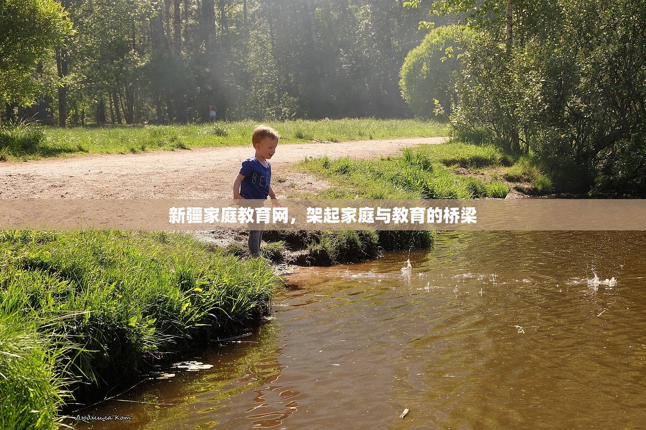新疆家庭教育网，架起家庭与教育的桥梁-第1张图片-畅过网