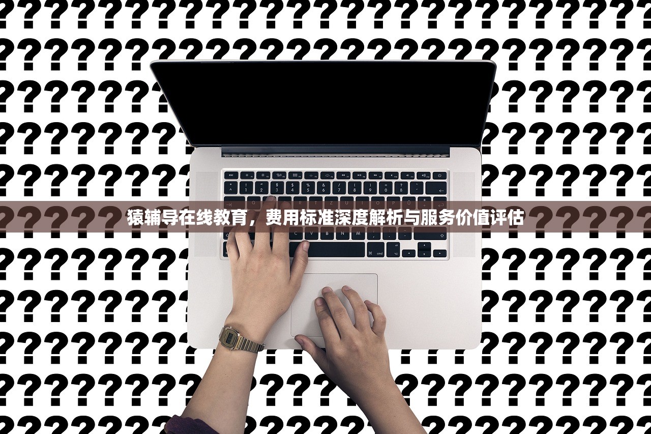 猿辅导在线教育，费用标准深度解析与服务价值评估-第1张图片-畅过网