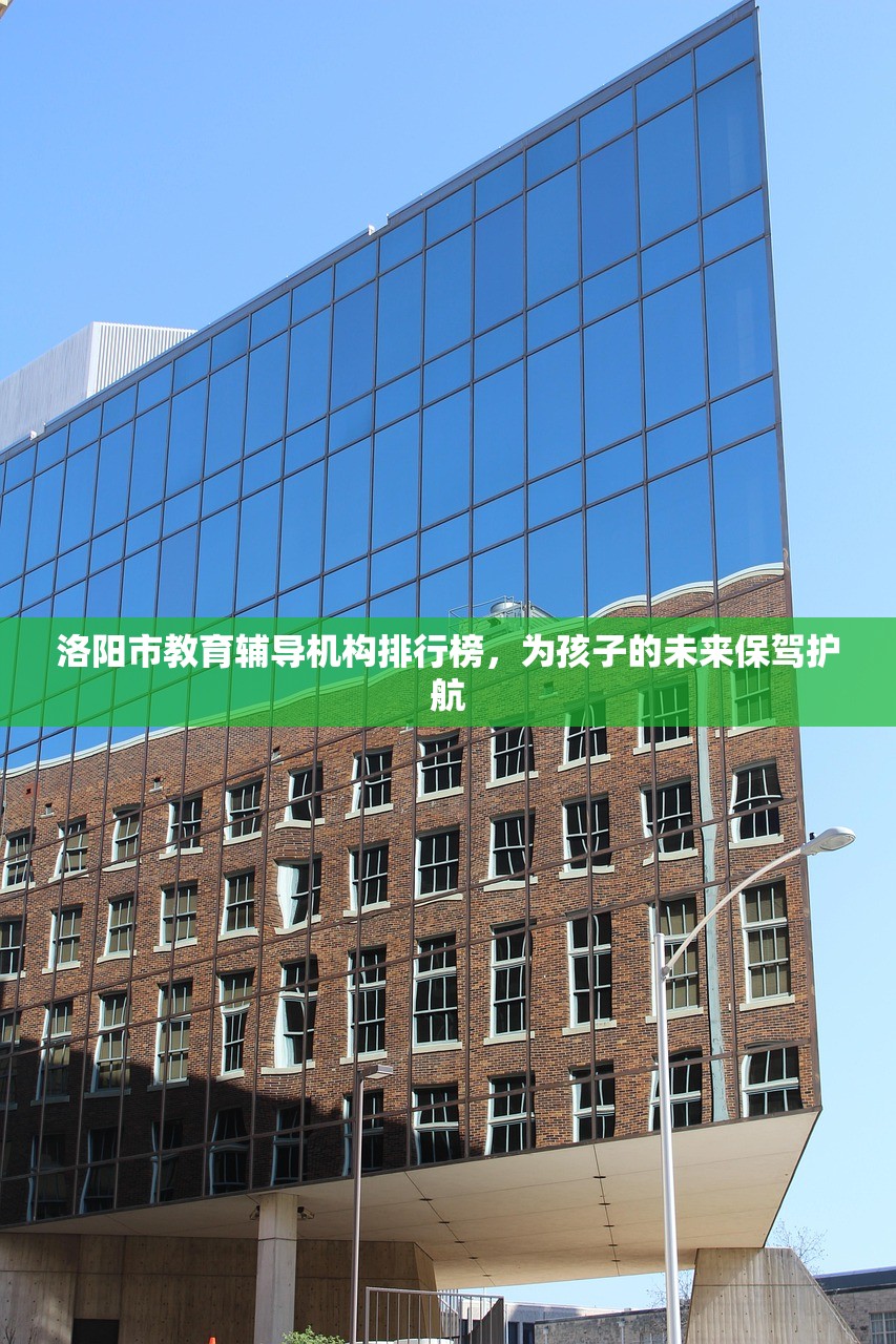 洛阳市教育辅导机构排行榜，为孩子的未来保驾护航-第1张图片-畅过网