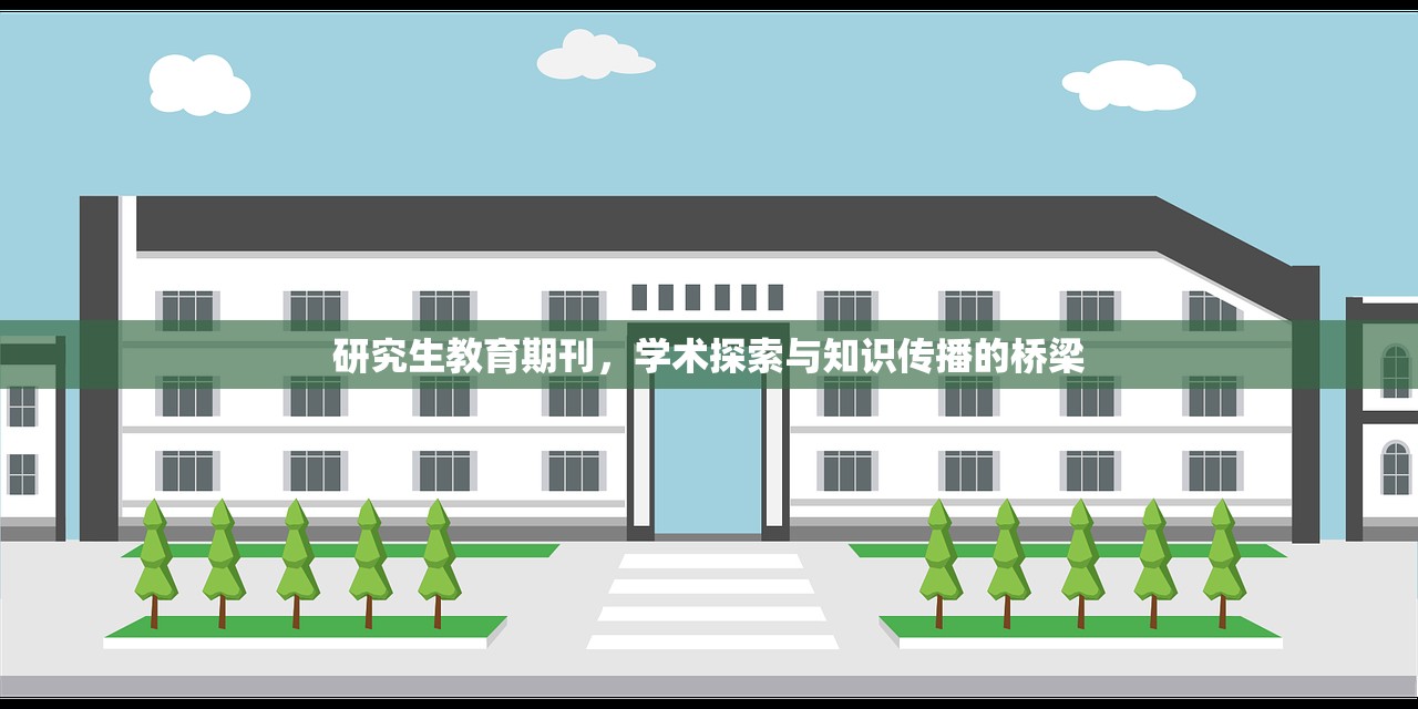 研究生教育期刊，学术探索与知识传播的桥梁-第1张图片-畅过网