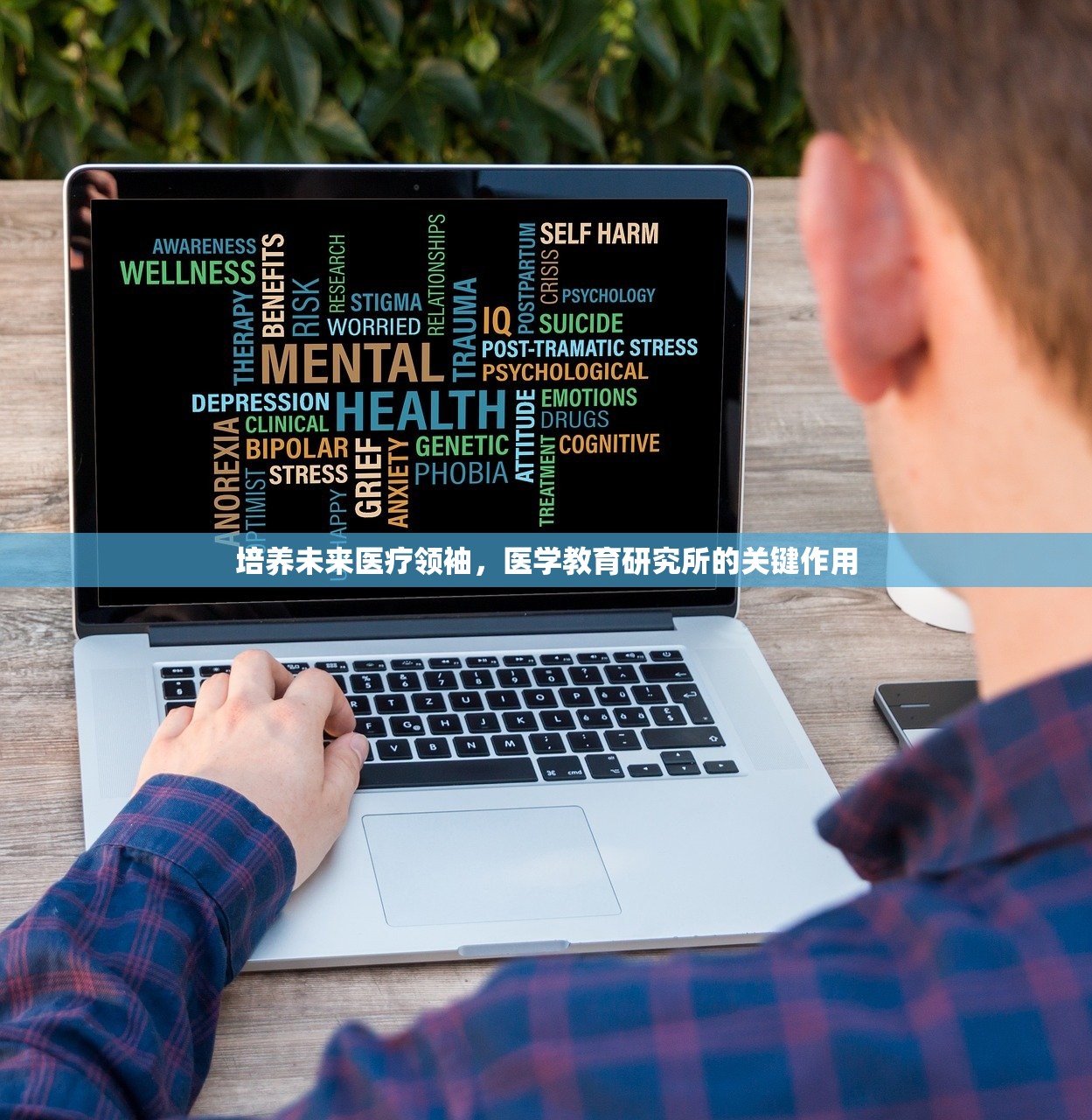 培养未来医疗领袖，医学教育研究所的关键作用-第1张图片-畅过网
