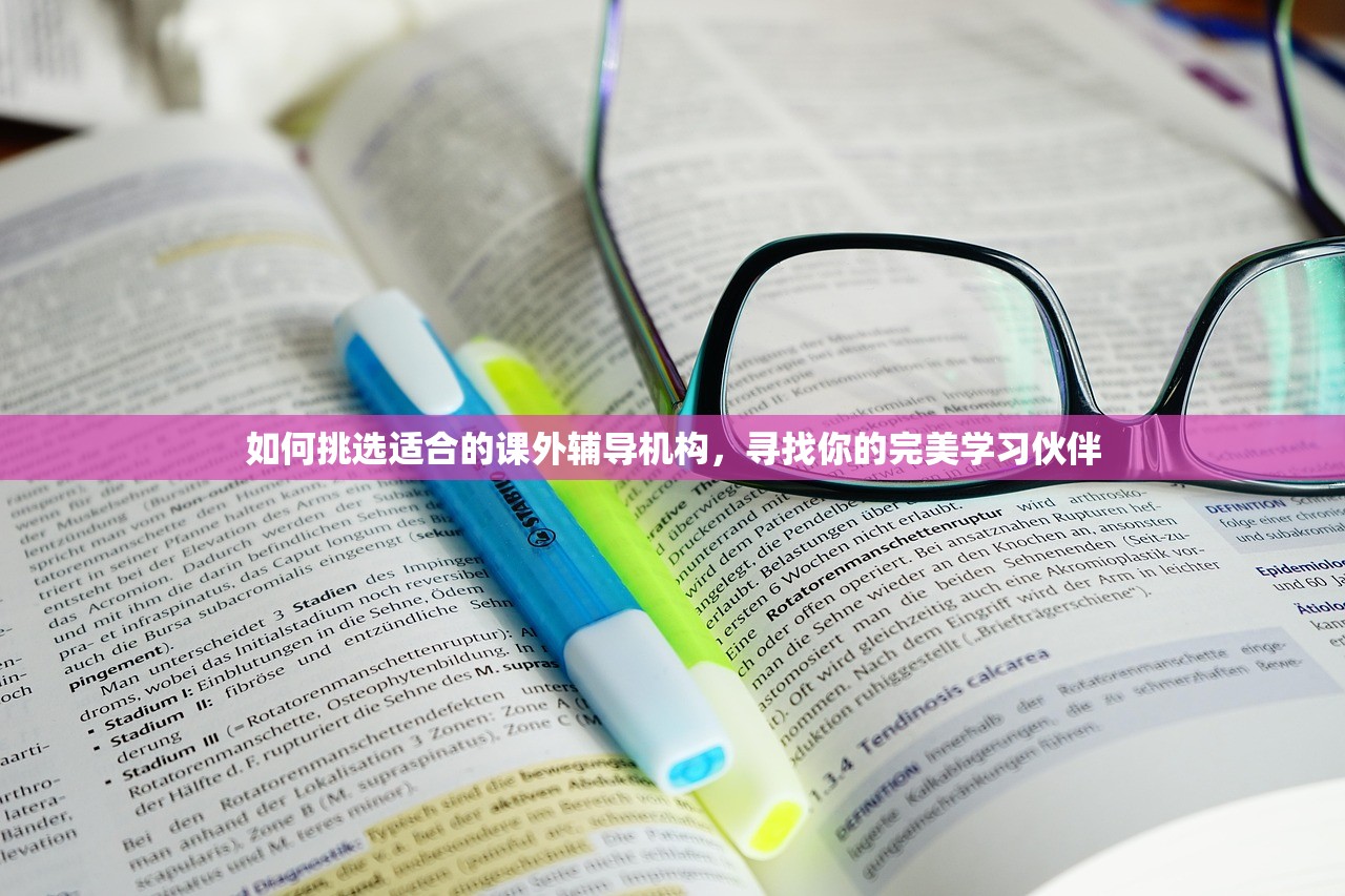 如何挑选适合的课外辅导机构，寻找你的完美学习伙伴-第1张图片-畅过网