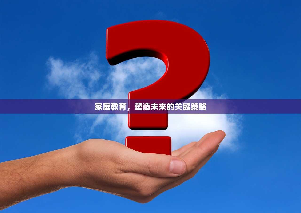 家庭教育，塑造未来的关键策略-第1张图片-畅过网