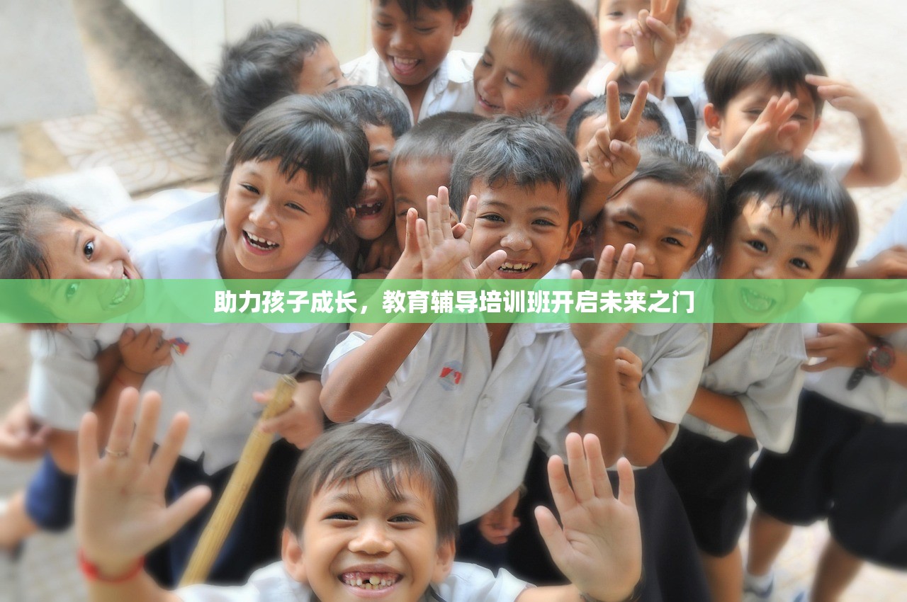 助力孩子成长，教育辅导培训班开启未来之门-第1张图片-畅过网