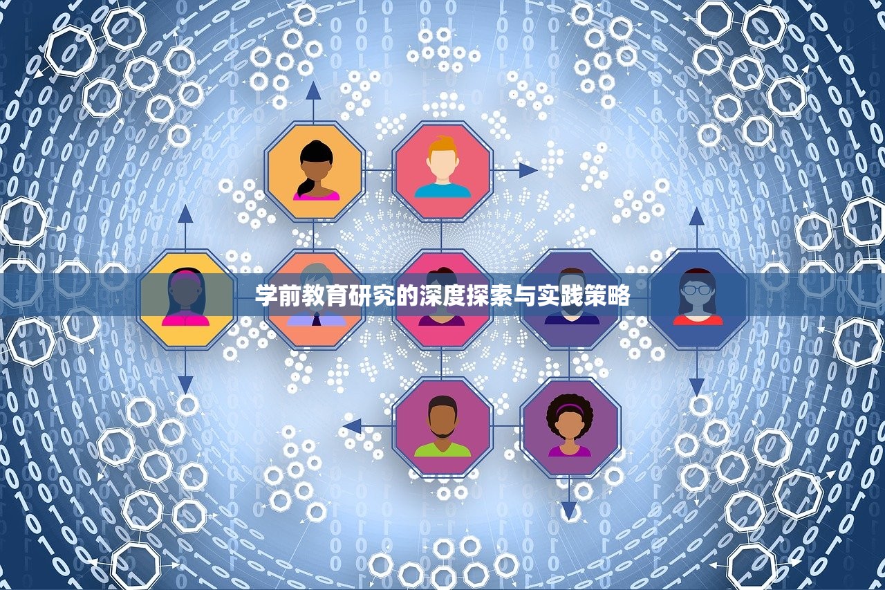 学前教育研究的深度探索与实践策略-第1张图片-畅过网