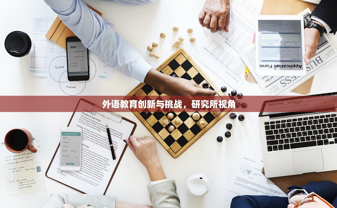 外语教育创新与挑战，研究所视角-第1张图片-畅过网