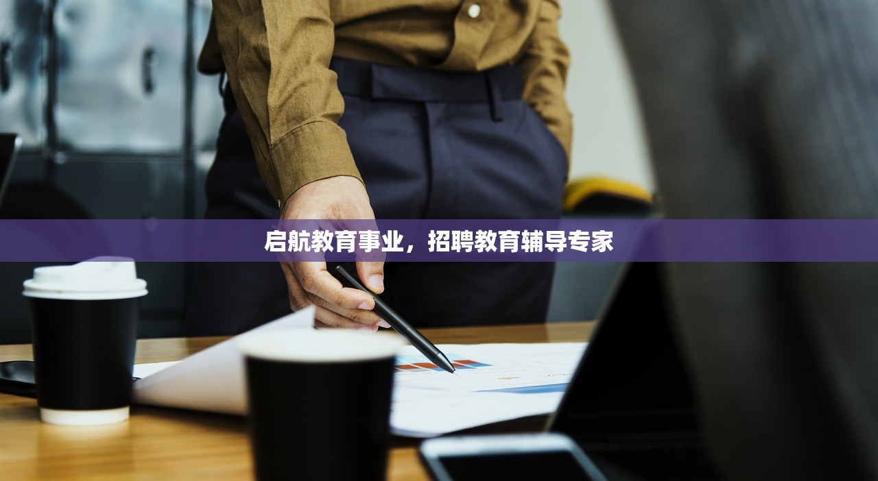 启航教育事业，招聘教育辅导专家-第1张图片-畅过网