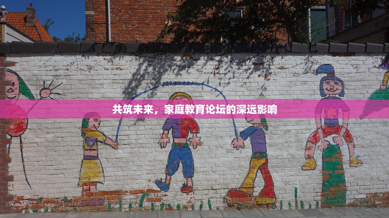 共筑未来，家庭教育论坛的深远影响-第1张图片-畅过网