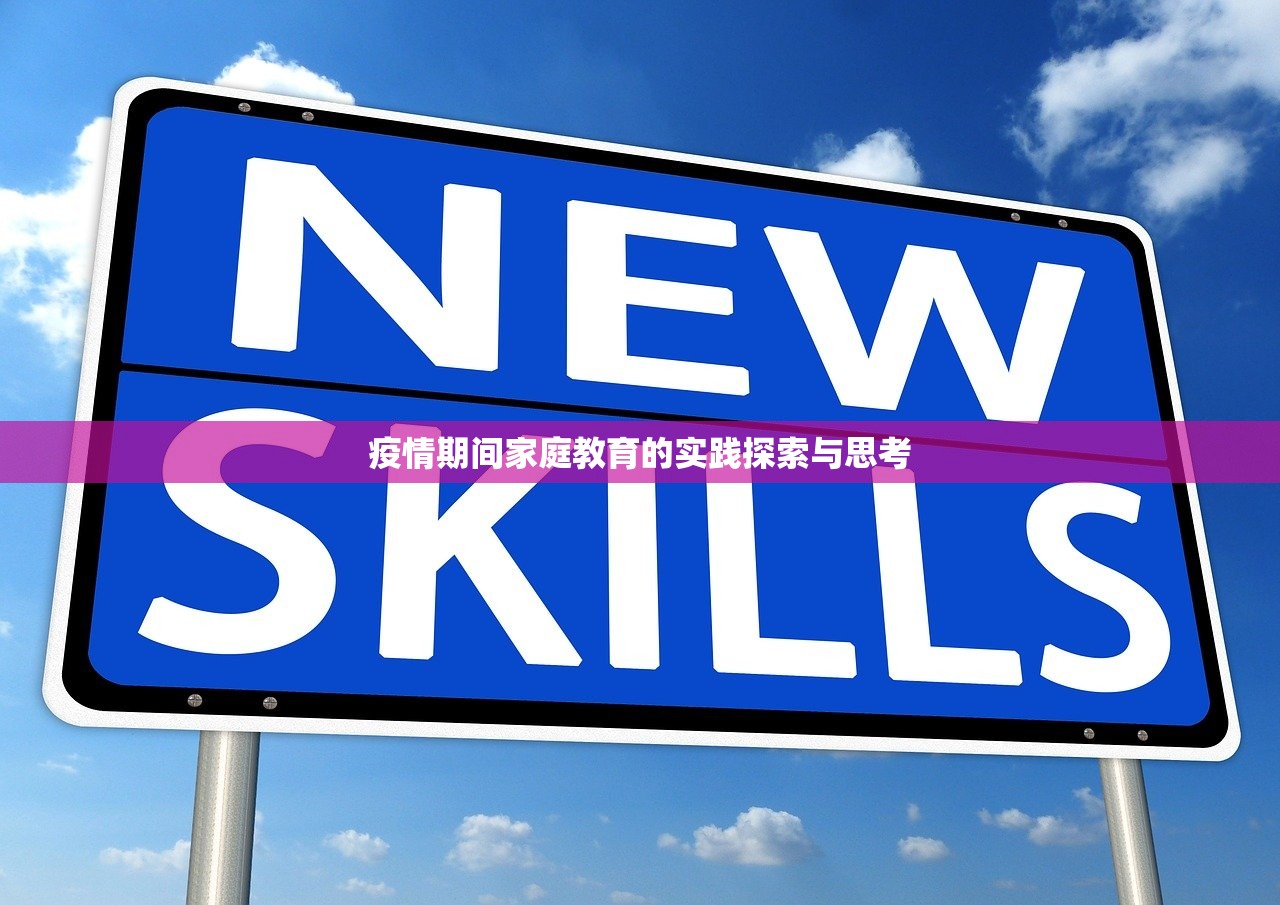 疫情期间家庭教育的实践探索与思考-第1张图片-畅过网