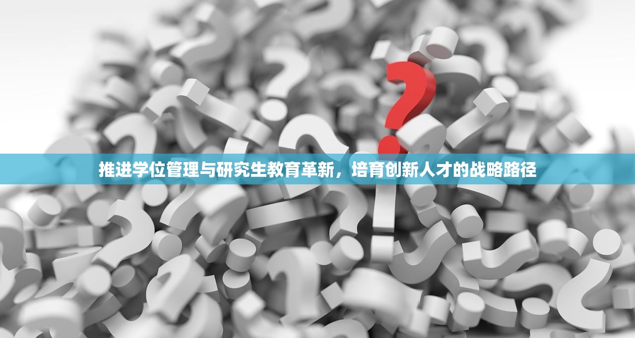 推进学位管理与研究生教育革新，培育创新人才的战略路径-第1张图片-畅过网