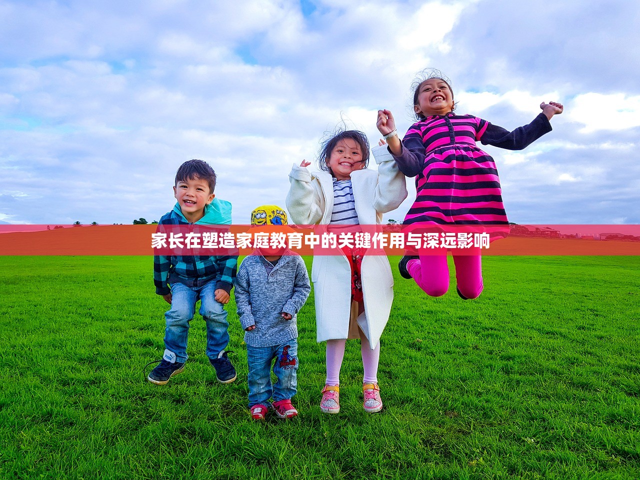 家长在塑造家庭教育中的关键作用与深远影响-第1张图片-畅过网