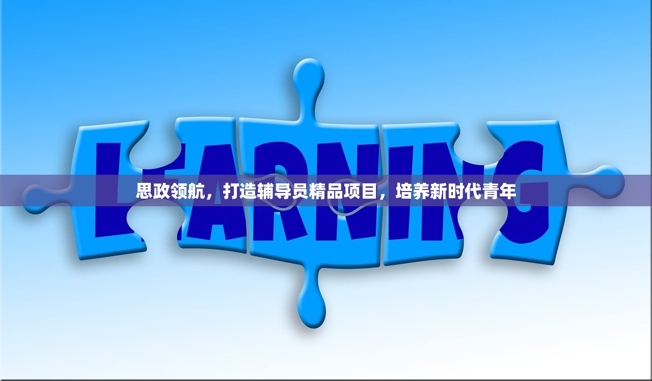 思政领航，打造辅导员精品项目，培养新时代青年-第1张图片-畅过网