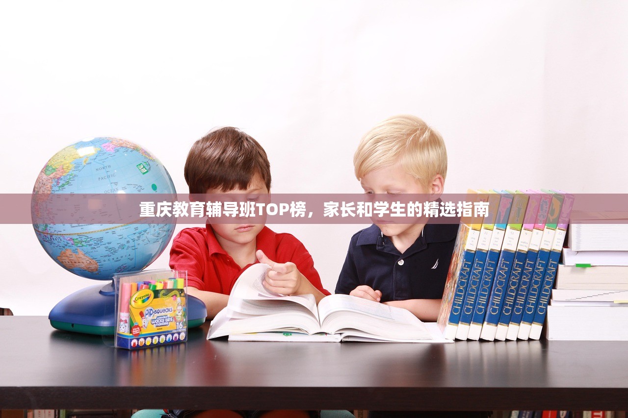重庆教育辅导班TOP榜，家长和学生的精选指南-第1张图片-畅过网