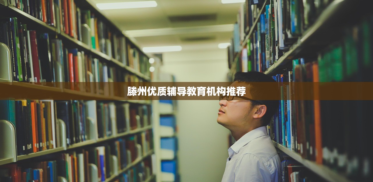 滕州优质辅导教育机构推荐-第1张图片-畅过网