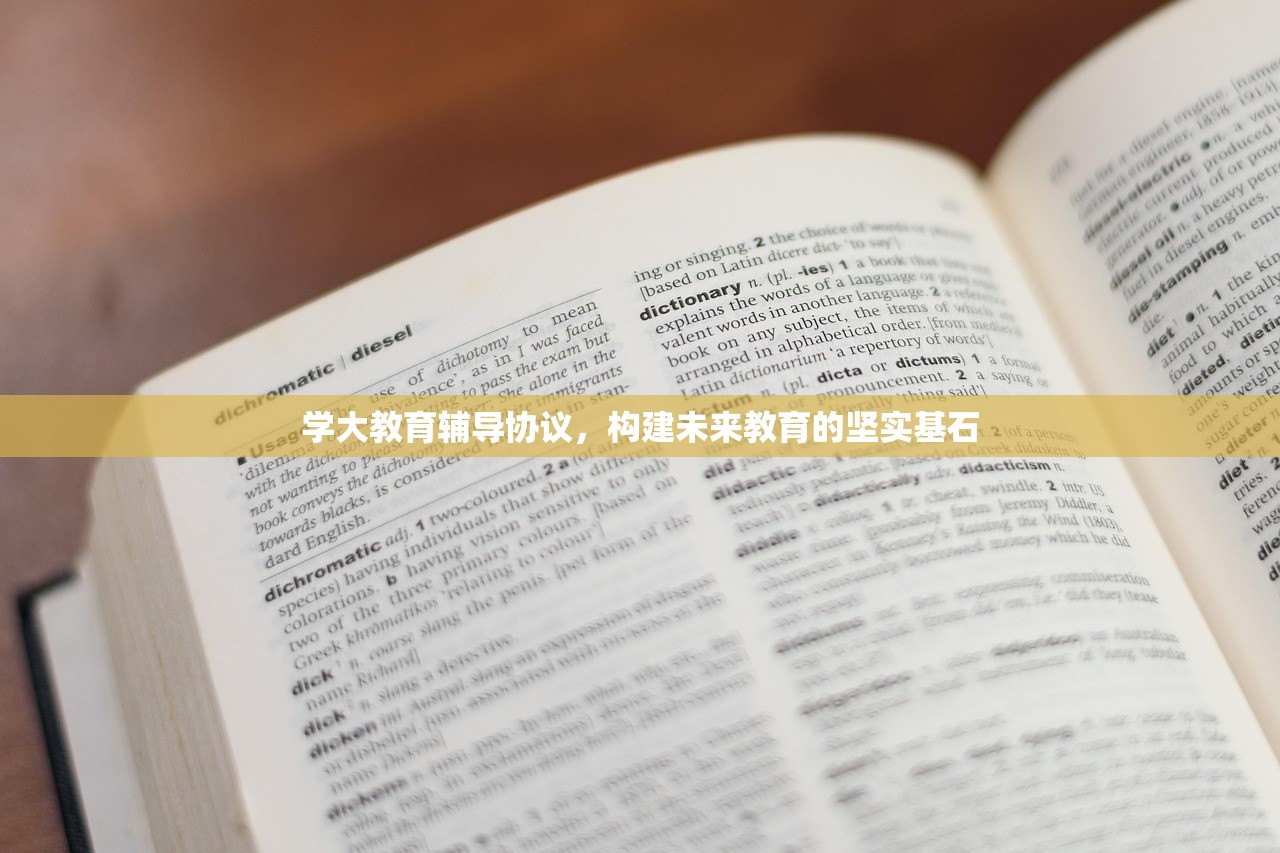 学大教育辅导协议，构建未来教育的坚实基石-第1张图片-畅过网
