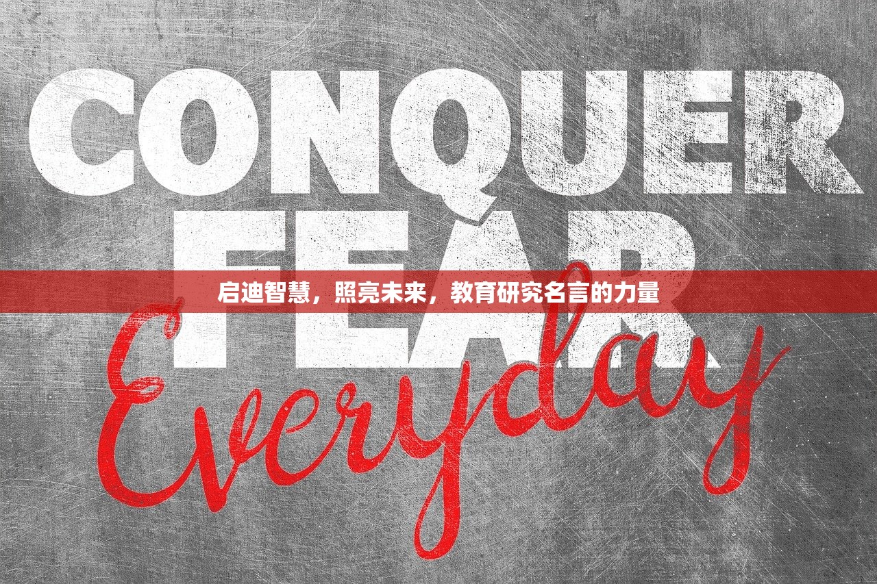 启迪智慧，照亮未来，教育研究名言的力量-第1张图片-畅过网