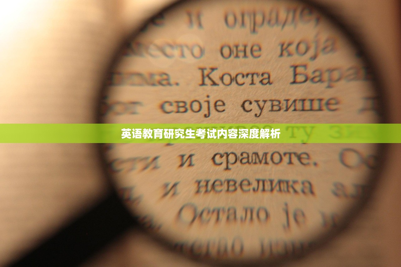 英语教育研究生考试内容深度解析-第1张图片-畅过网