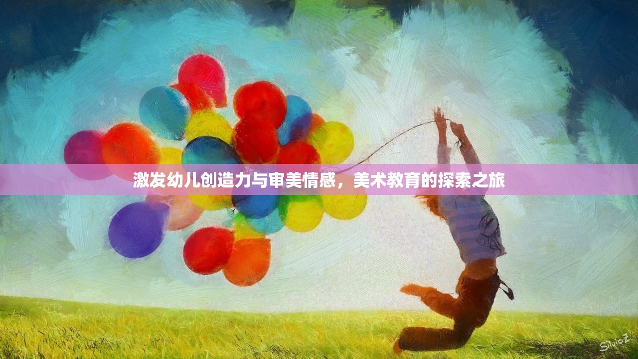 激发幼儿创造力与审美情感，美术教育的探索之旅-第1张图片-畅过网
