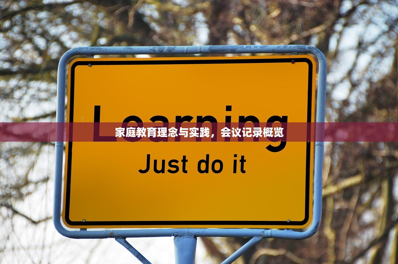 家庭教育理念与实践，会议记录概览-第1张图片-畅过网
