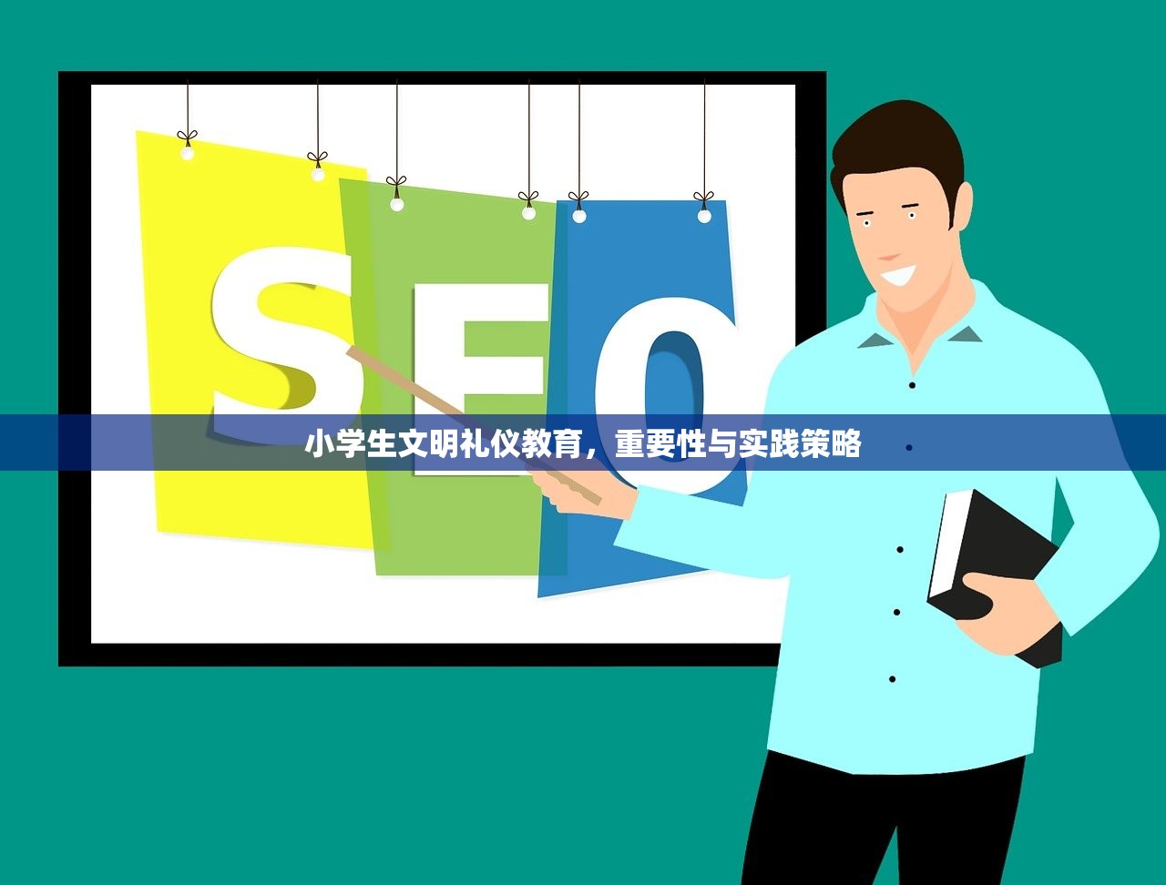 小学生文明礼仪教育，重要性与实践策略-第1张图片-畅过网