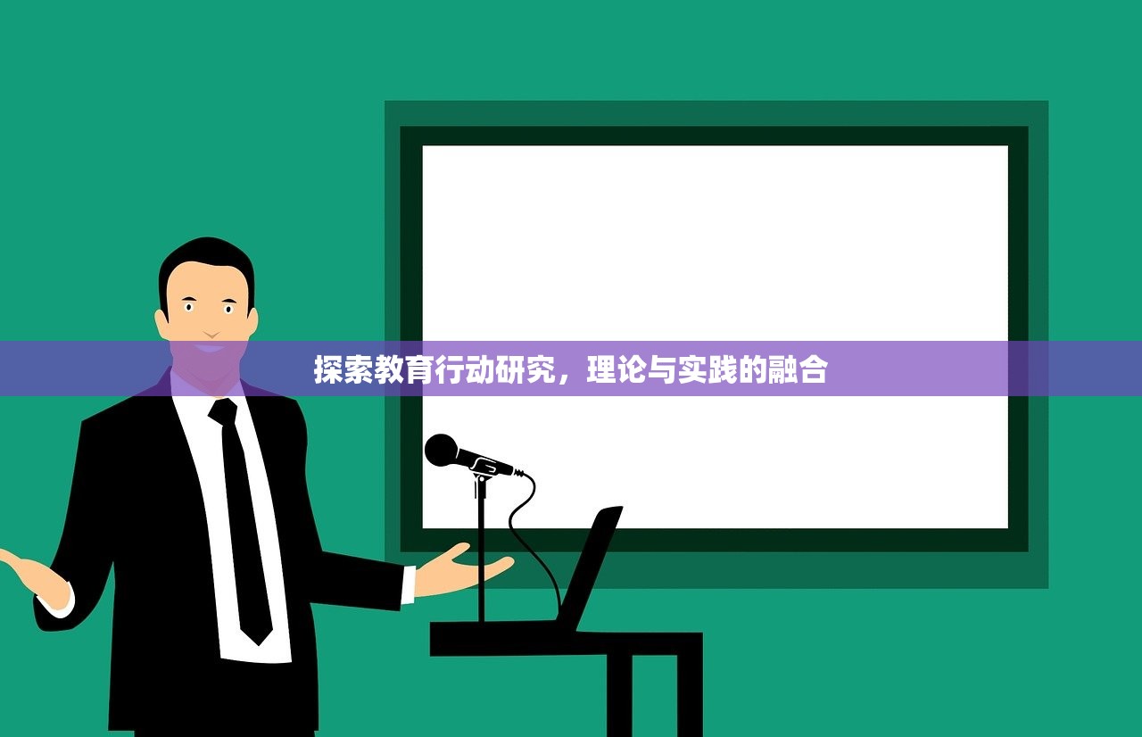 探索教育行动研究，理论与实践的融合-第1张图片-畅过网