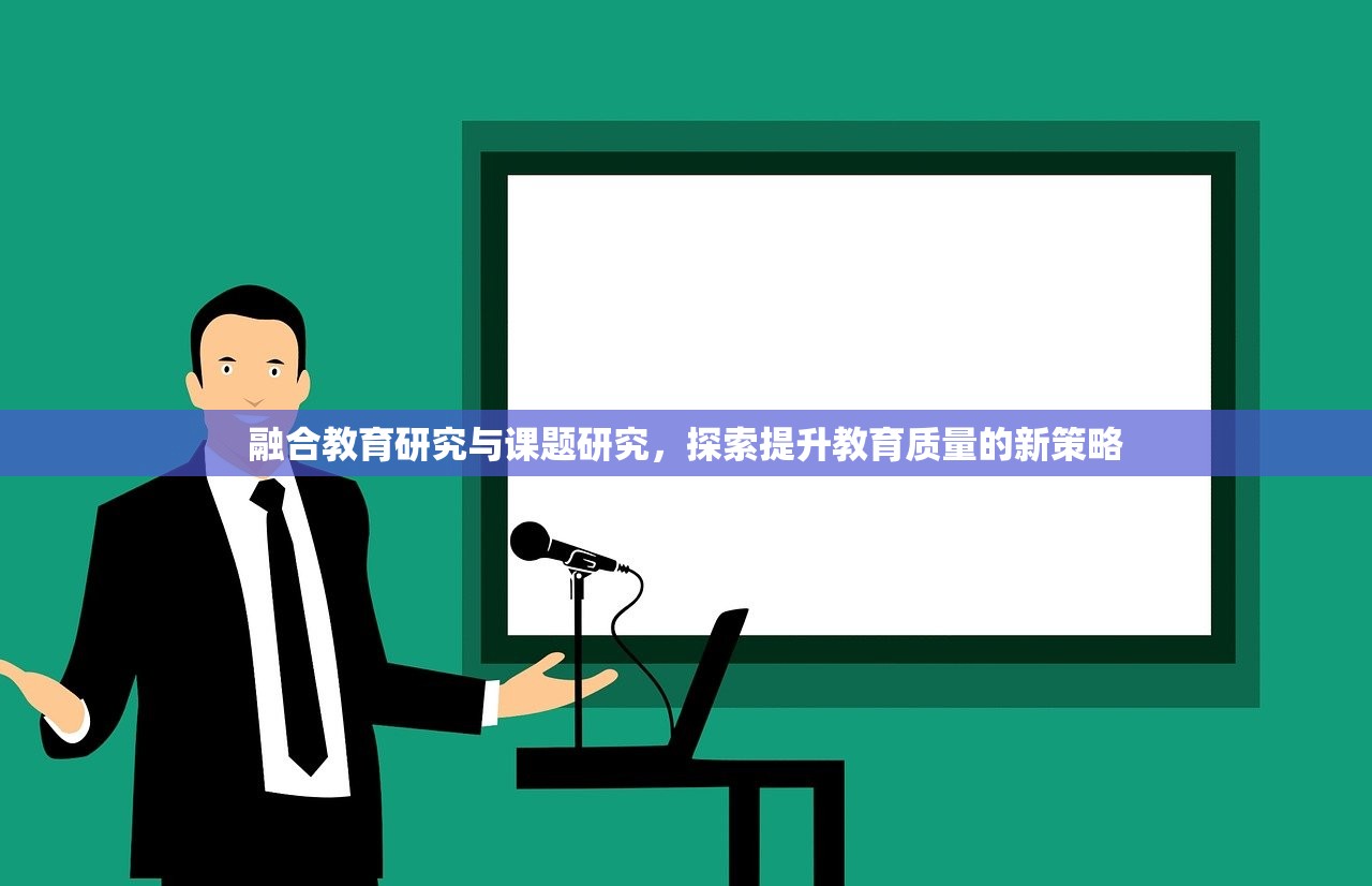 融合教育研究与课题研究，探索提升教育质量的新策略-第1张图片-畅过网