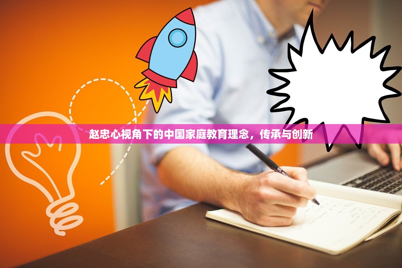 赵忠心视角下的中国家庭教育理念，传承与创新-第1张图片-畅过网