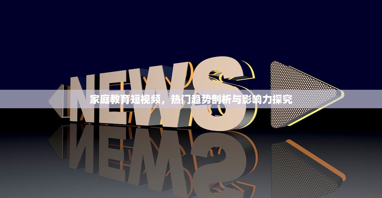 家庭教育短视频，热门趋势剖析与影响力探究-第1张图片-畅过网