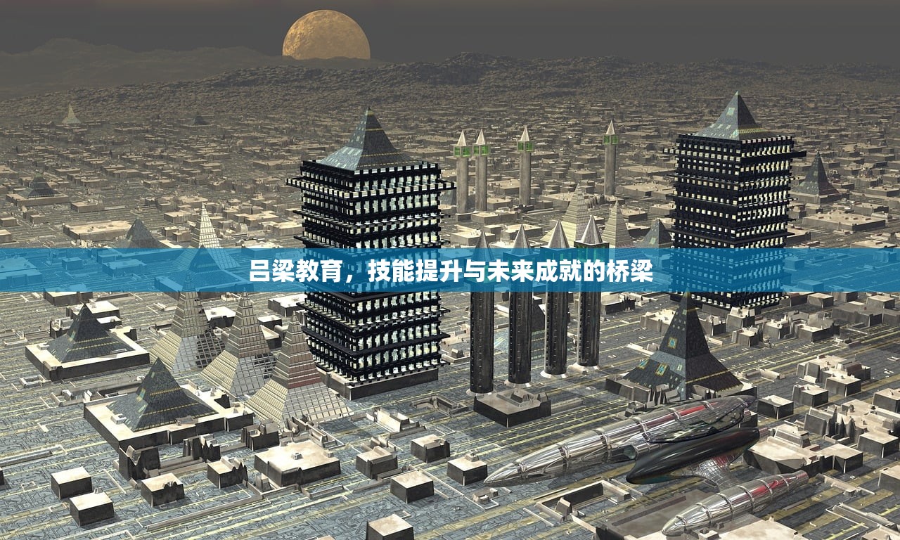 吕梁教育，技能提升与未来成就的桥梁-第1张图片-畅过网