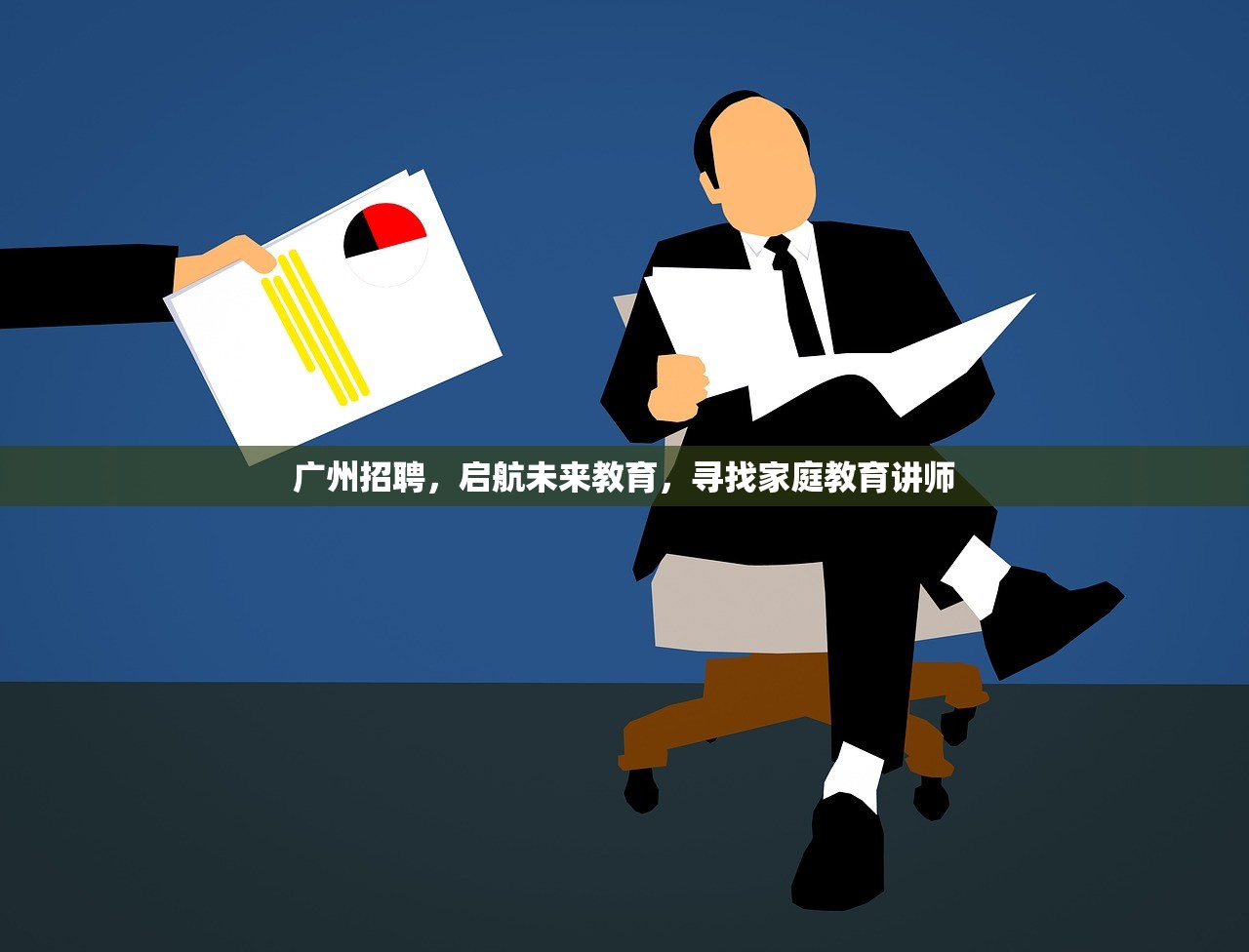 广州招聘，启航未来教育，寻找家庭教育讲师-第1张图片-畅过网