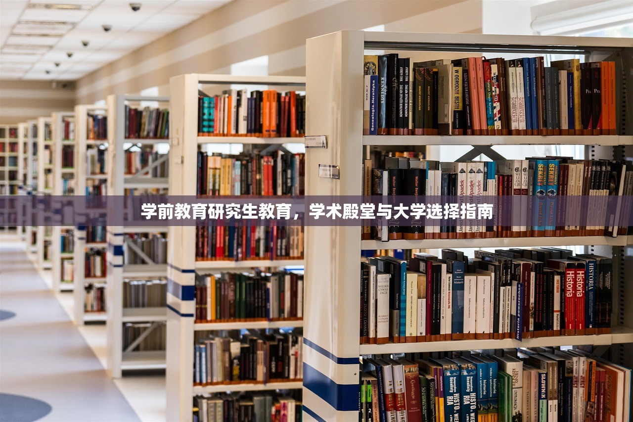 学前教育研究生教育，学术殿堂与大学选择指南-第1张图片-畅过网