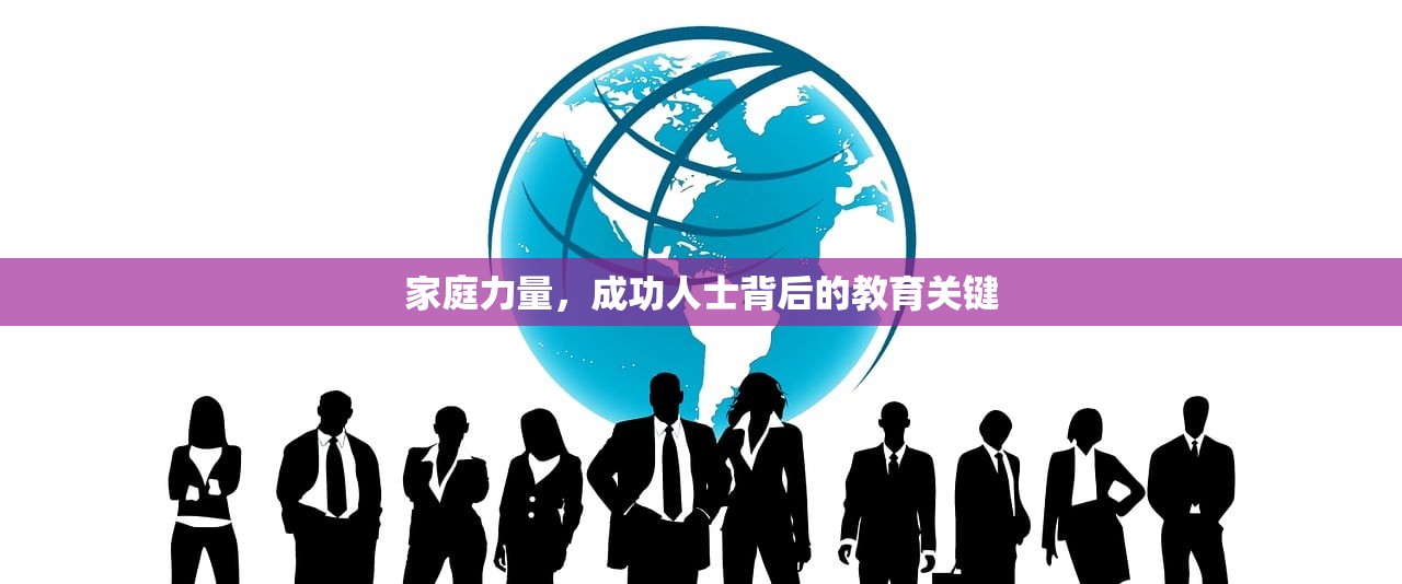 家庭力量，成功人士背后的教育关键-第1张图片-畅过网