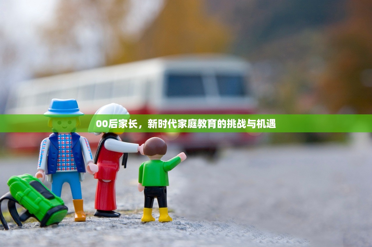 00后家长，新时代家庭教育的挑战与机遇-第1张图片-畅过网