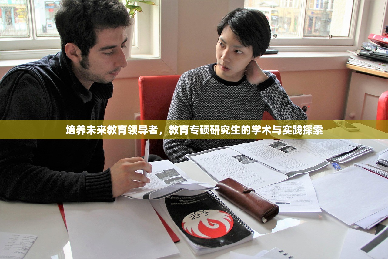 培养未来教育领导者，教育专硕研究生的学术与实践探索-第1张图片-畅过网