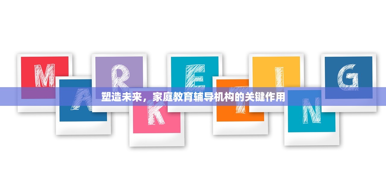 塑造未来，家庭教育辅导机构的关键作用-第1张图片-畅过网